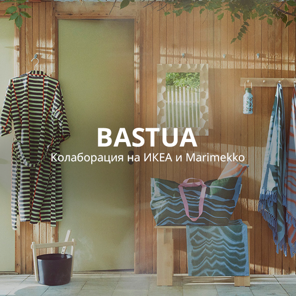 BASTUA - лимитирана колекция на ИКЕА x Marimekko