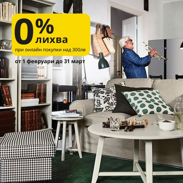 0% лихва при покупки над 300лв. от ikea.bg