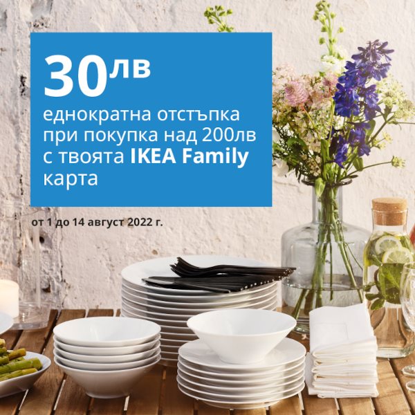 30 лв. еднократна отстъпка с IKEA Family карта при покупка над 200 лв. 